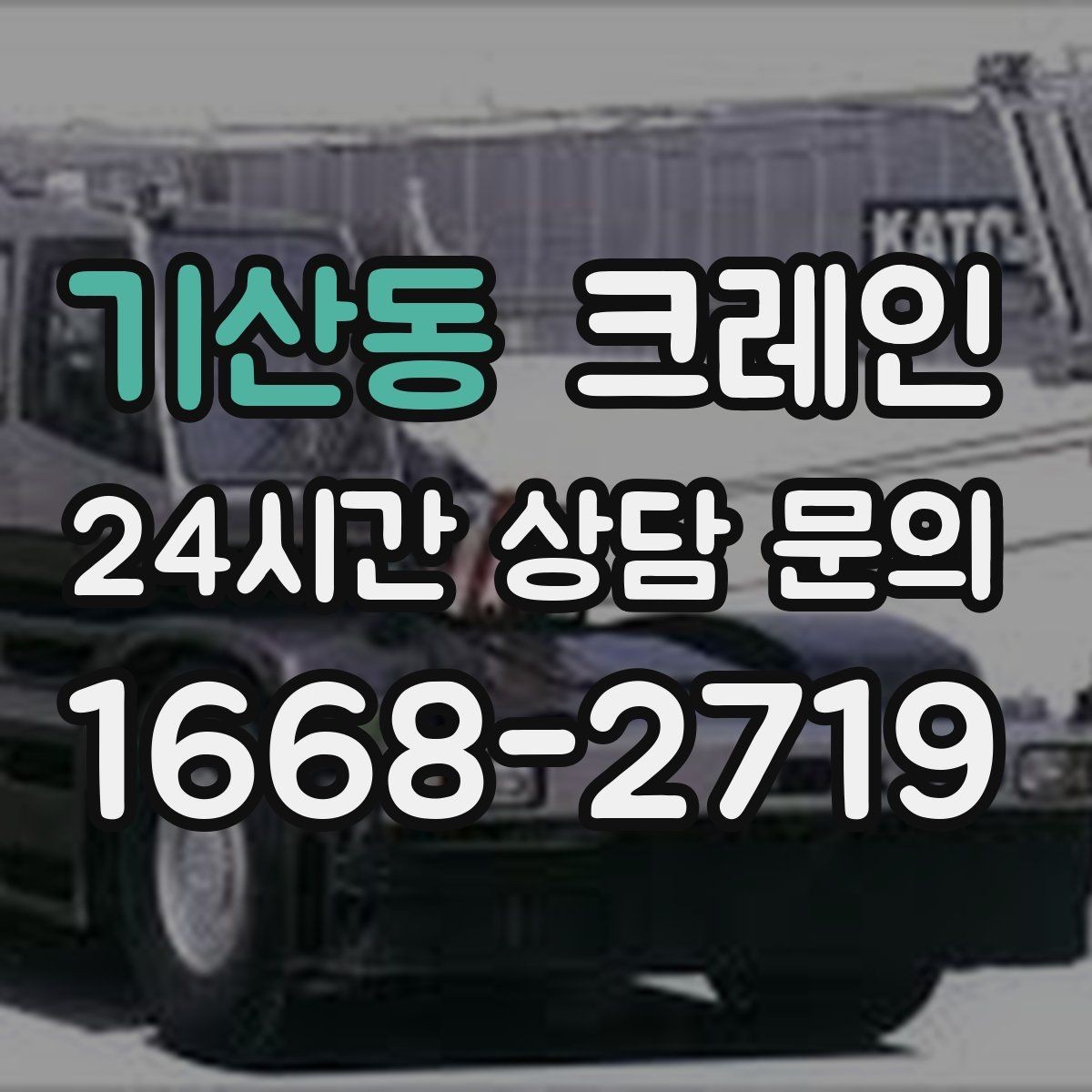기산동 크레인 작업 전 안전회의로 변수 줄이기