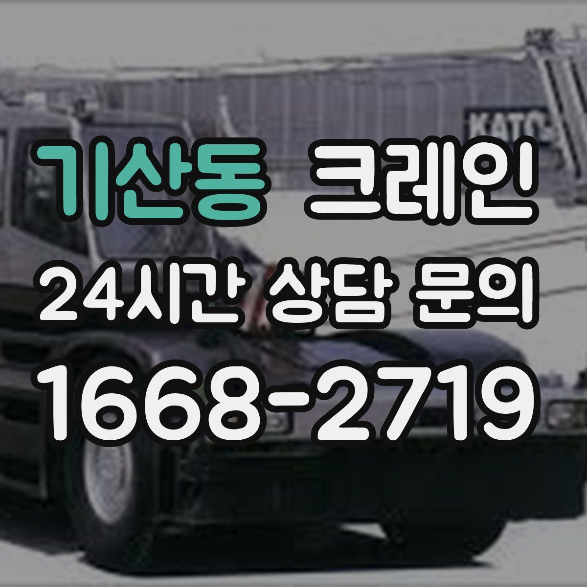 기산동 카고 크레인