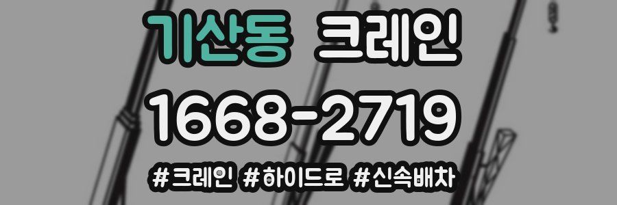 기산동 크레인 작업