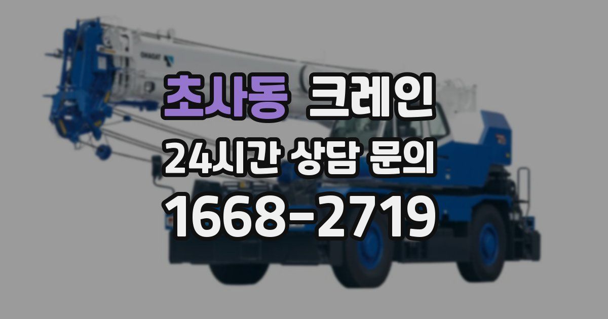 초사동 크레인