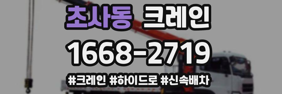 초사동 크레인 작업