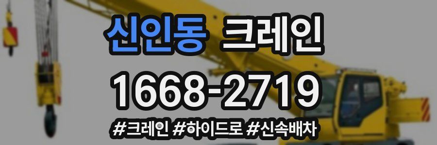 신인동 크레인 작업
