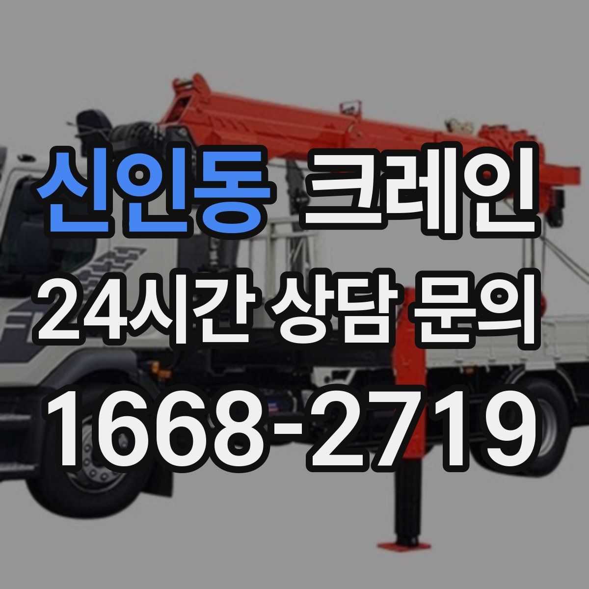 신인동 카고 크레인