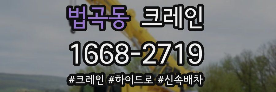 법곡동 크레인 작업