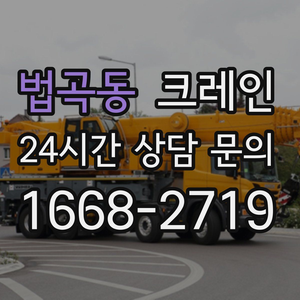 법곡동 카고 크레인