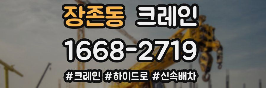 장존동 크레인 작업