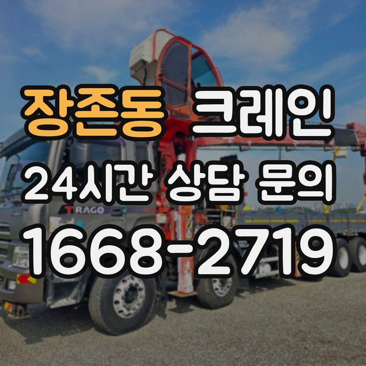 장존동 카고 크레인