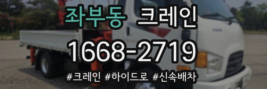 좌부동 크레인 작업