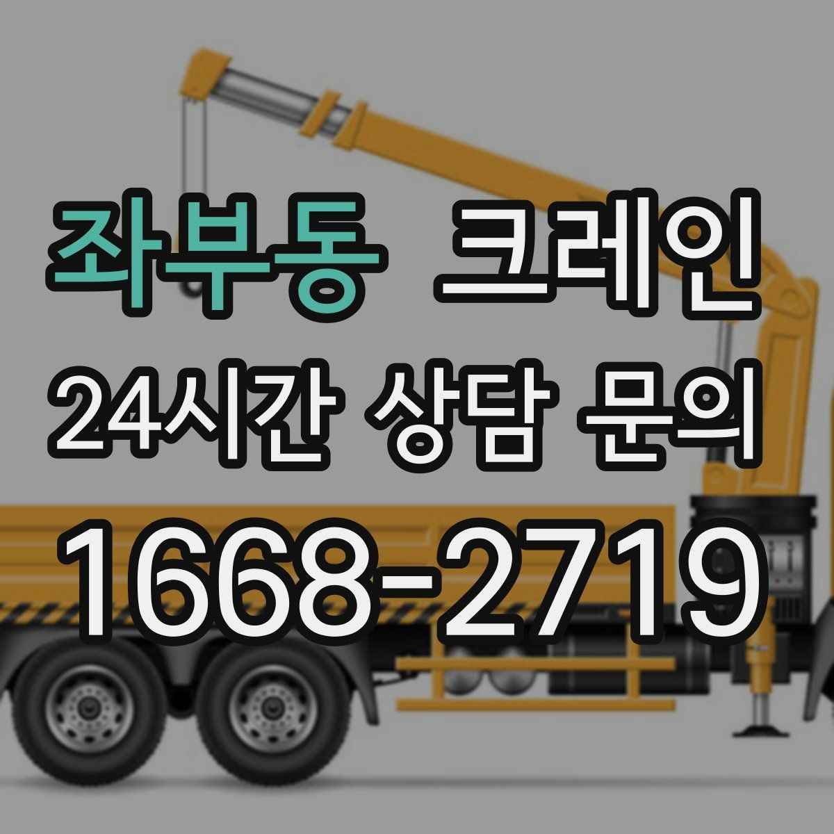 좌부동 카고 크레인