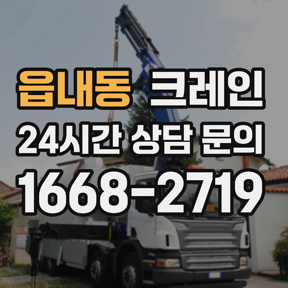 읍내동 크레인 자재 손상 막는 하역 요령