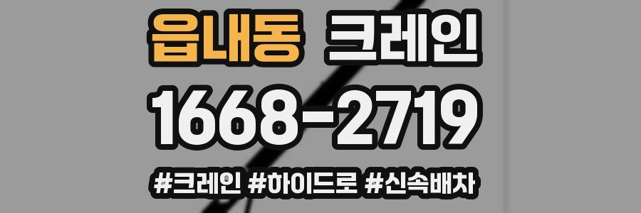 읍내동 크레인 작업