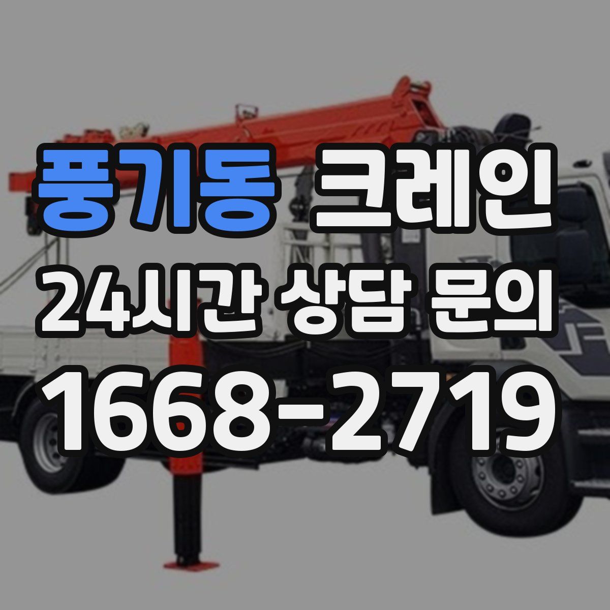 풍기동 카고 크레인