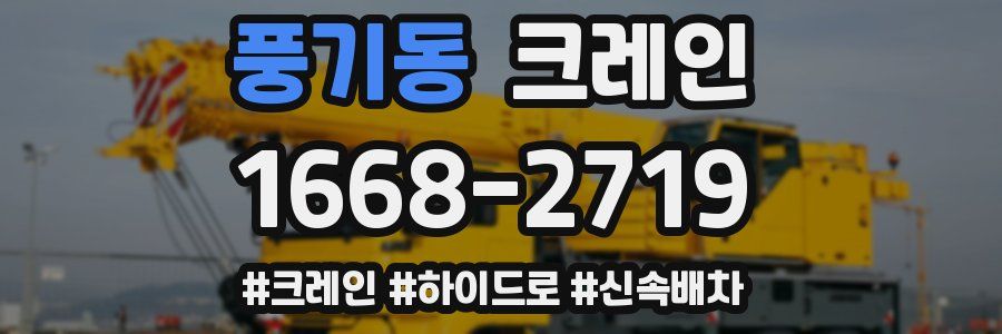 풍기동 크레인 작업