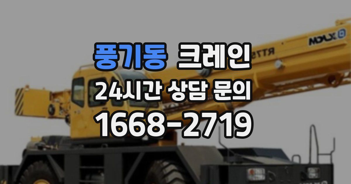 풍기동 크레인