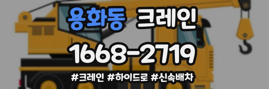 용화동 크레인 작업