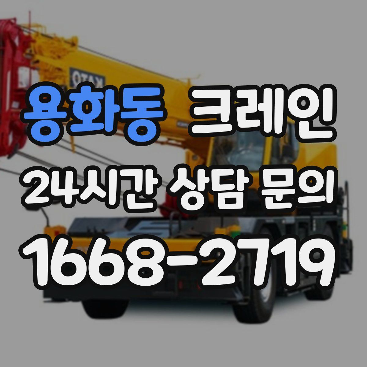 용화동 카고 크레인