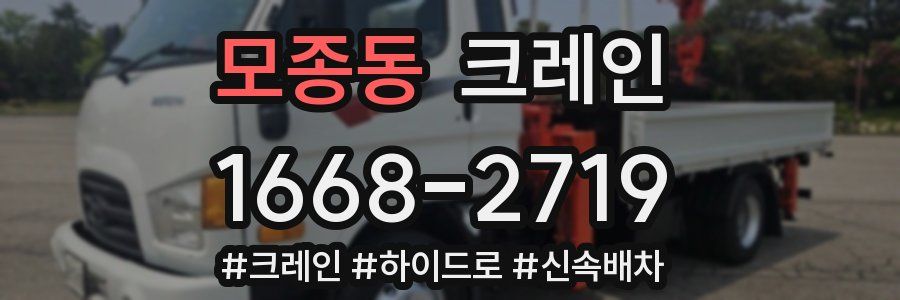 모종동 크레인 작업