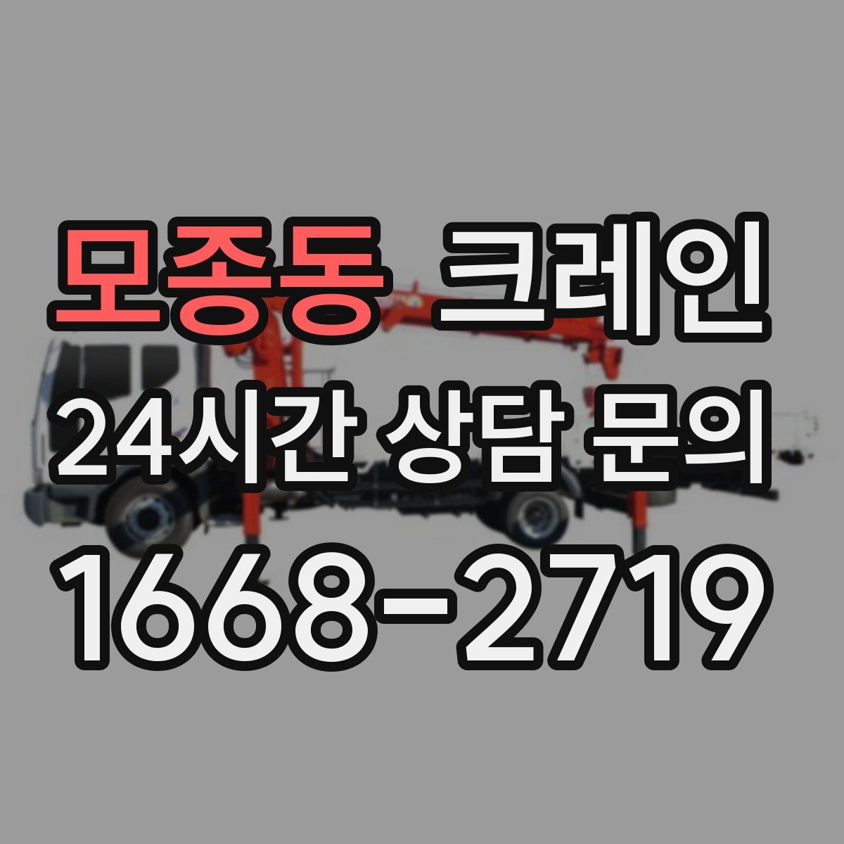 모종동 카고 크레인