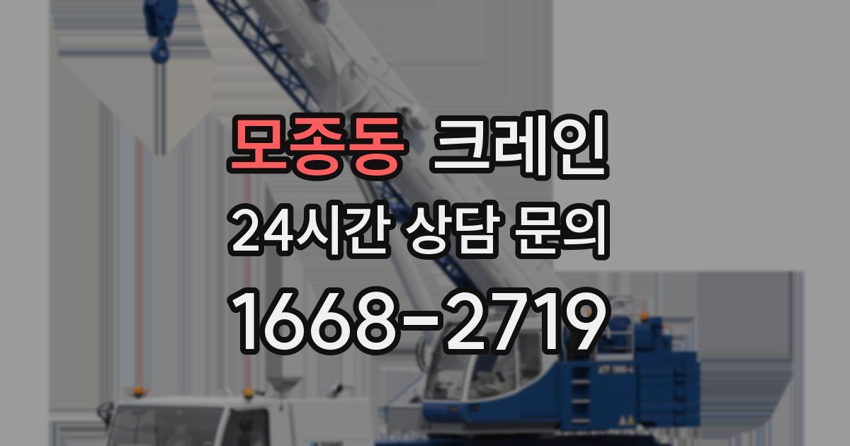 모종동 크레인
