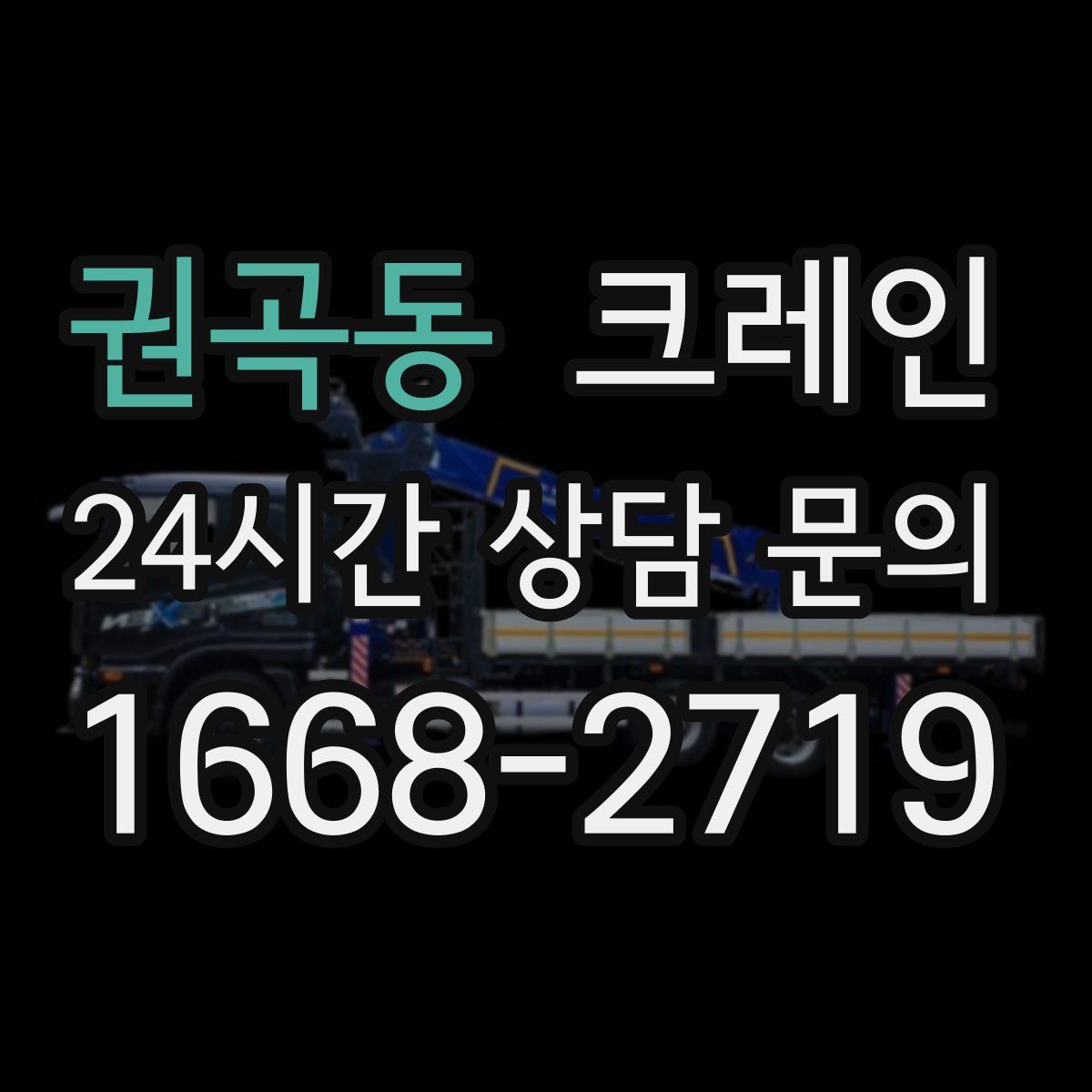 권곡동 카고 크레인