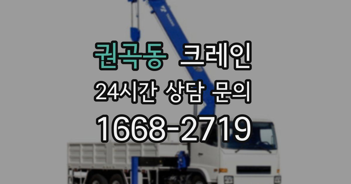 권곡동 크레인