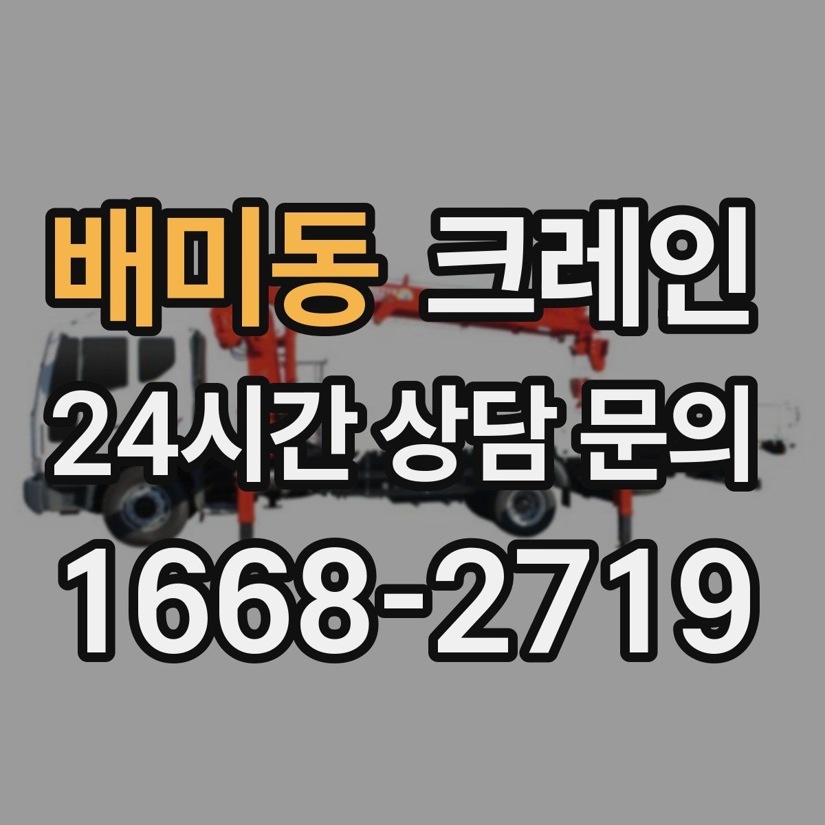 배미동 크레인 철거 잔재 상차를 빠르게 끝내기