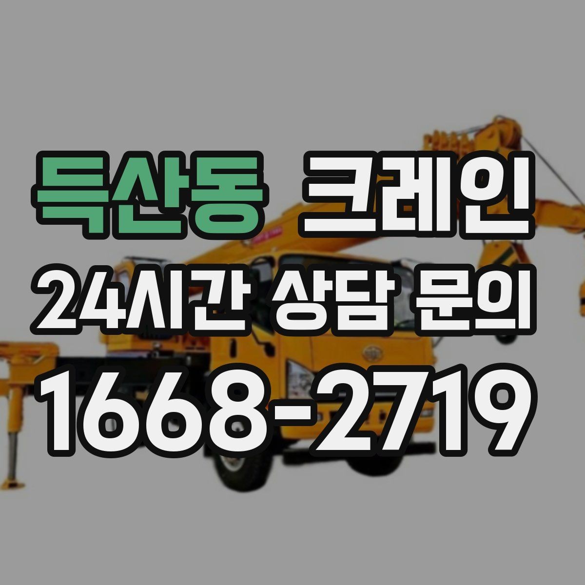득산동 크레인 대형 장비 하차 시 안전 수칙