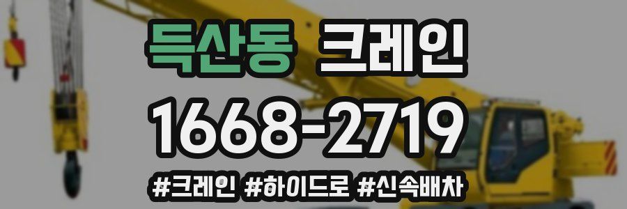 득산동 크레인 작업