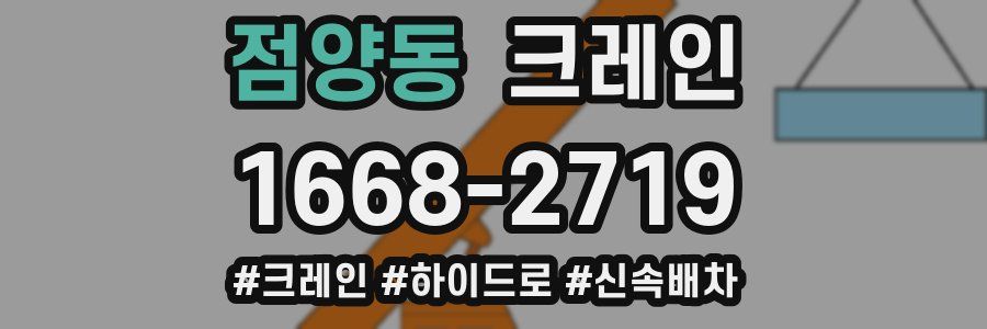 점양동 크레인 작업