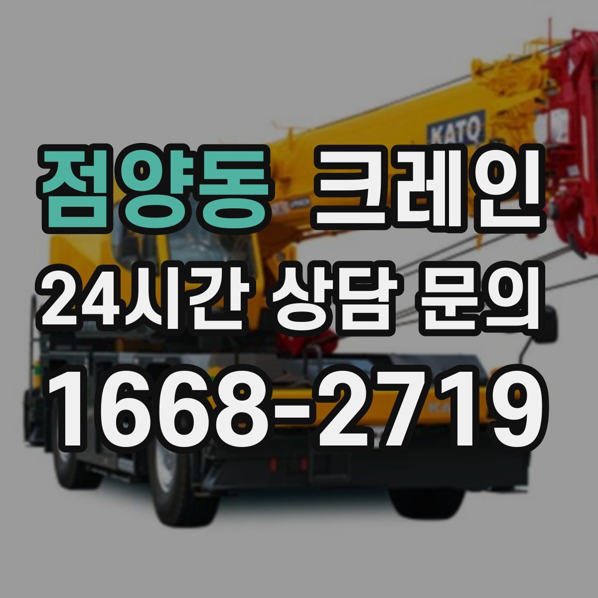점양동 카고 크레인