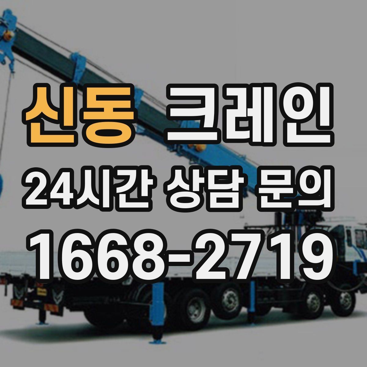 신동 크레인 작업자 동선 정리로 안전 확보