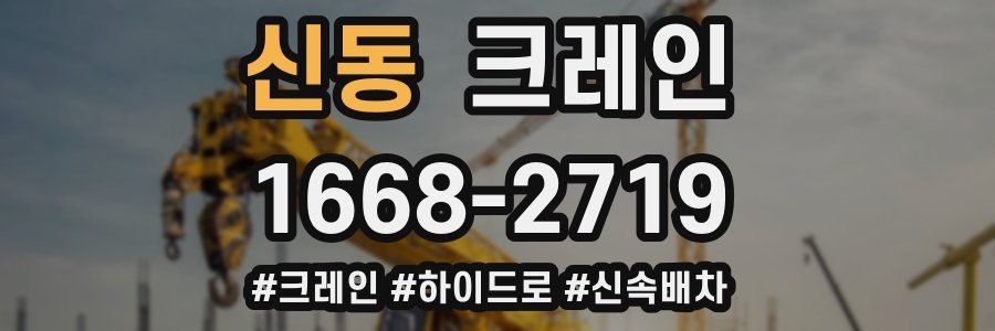 신동 크레인 작업