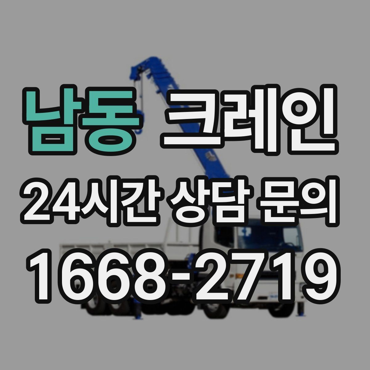 남동 크레인 좁은 도로에서 작업하는 현실 팁