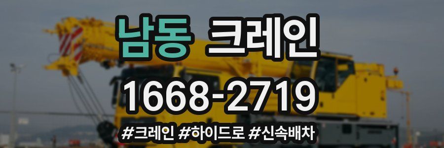 남동 크레인 작업