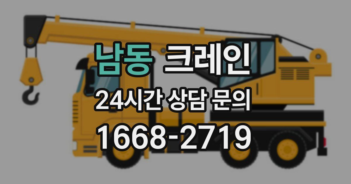 남동 크레인