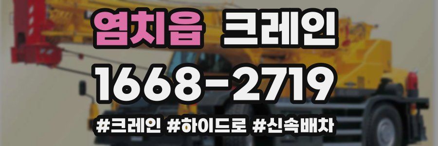 염치읍 크레인 작업
