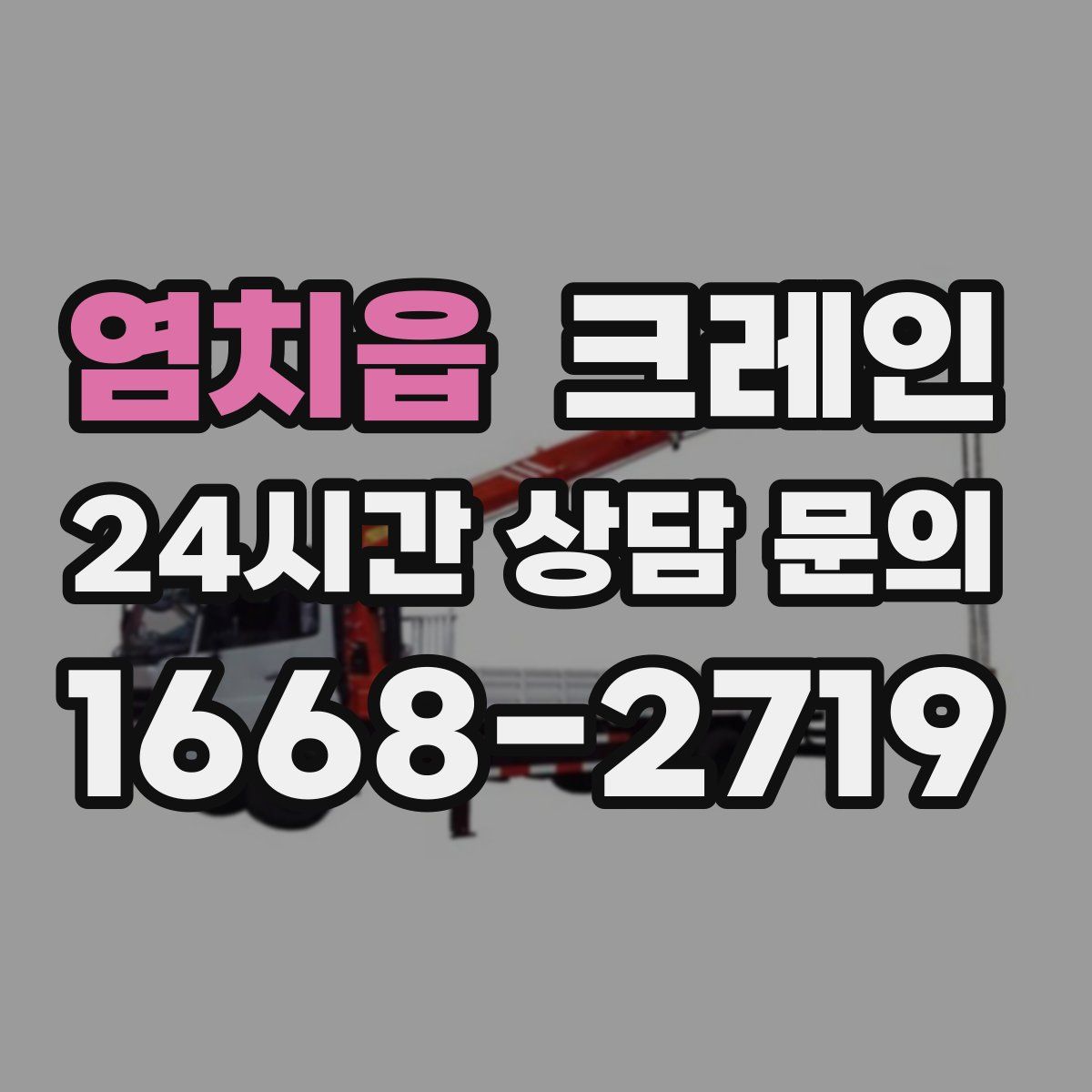 염치읍 카고 크레인