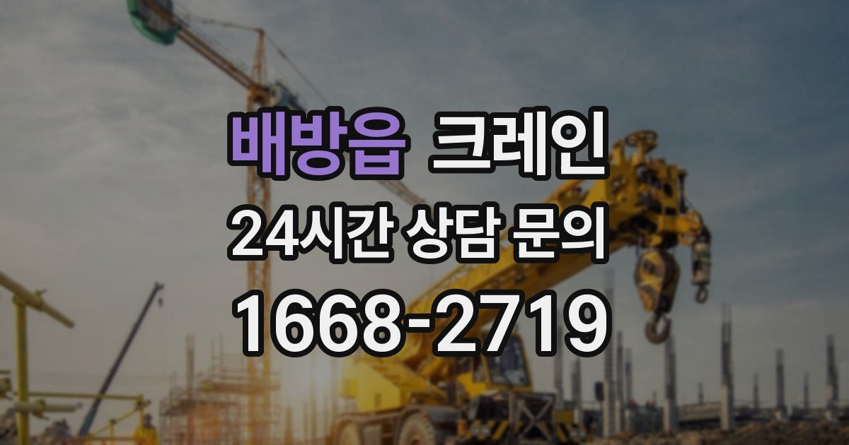 배방읍 크레인