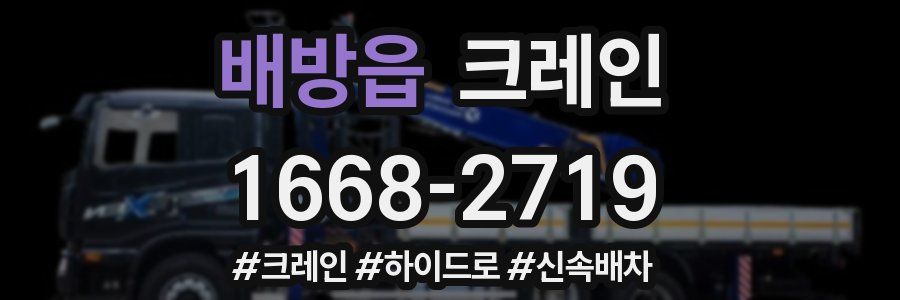 배방읍 크레인 작업