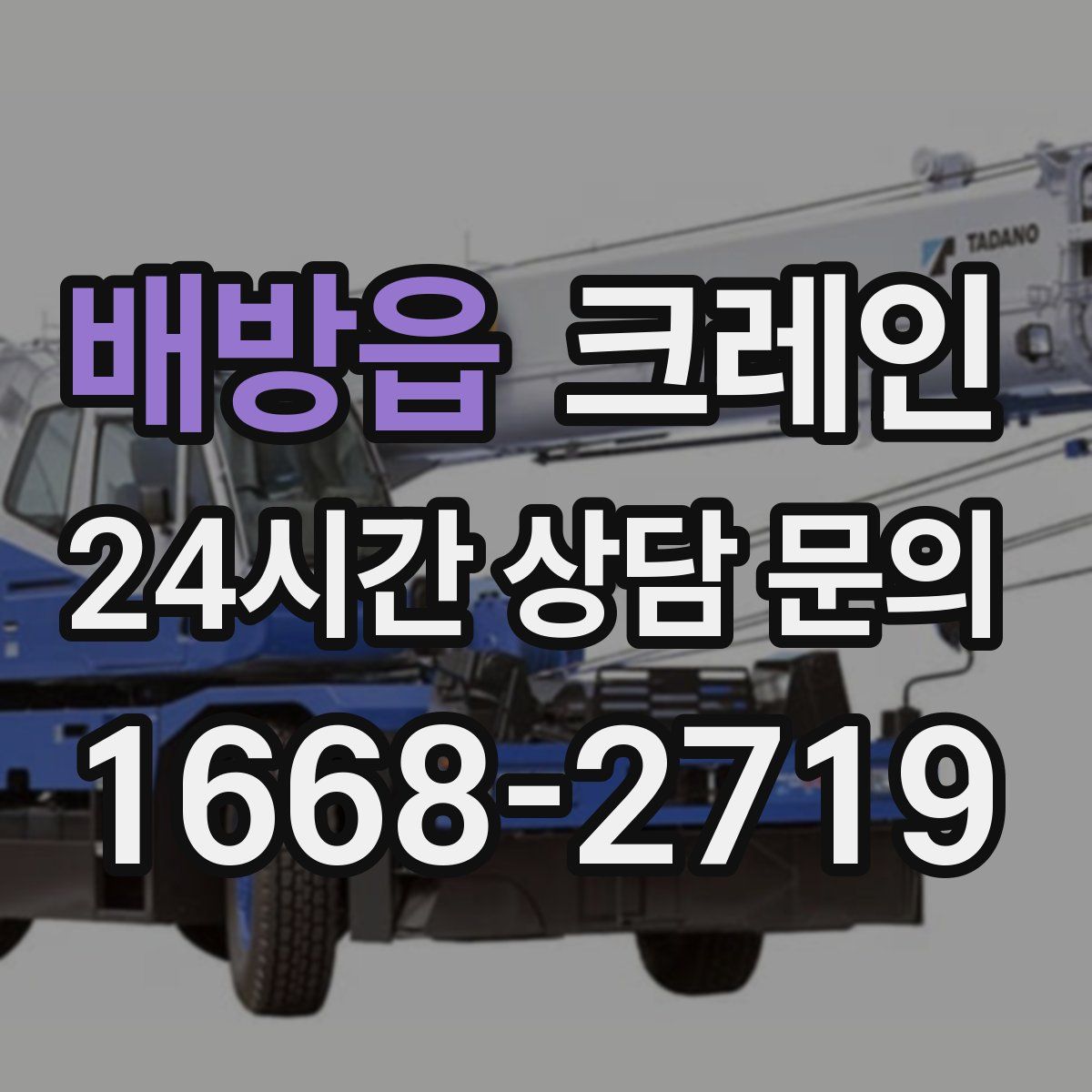 배방읍 카고 크레인