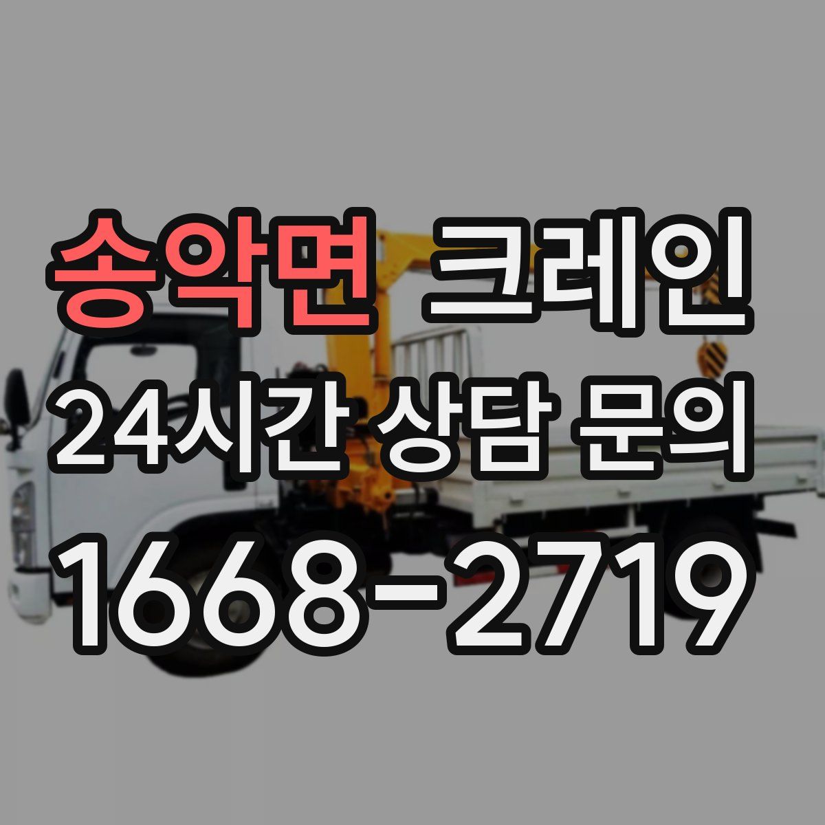 송악면 카고 크레인