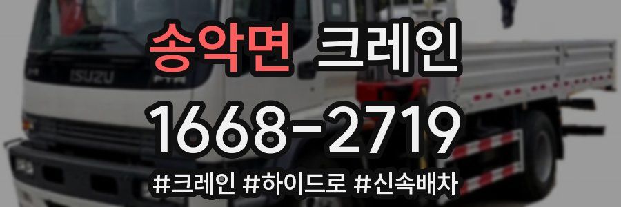 송악면 크레인 작업