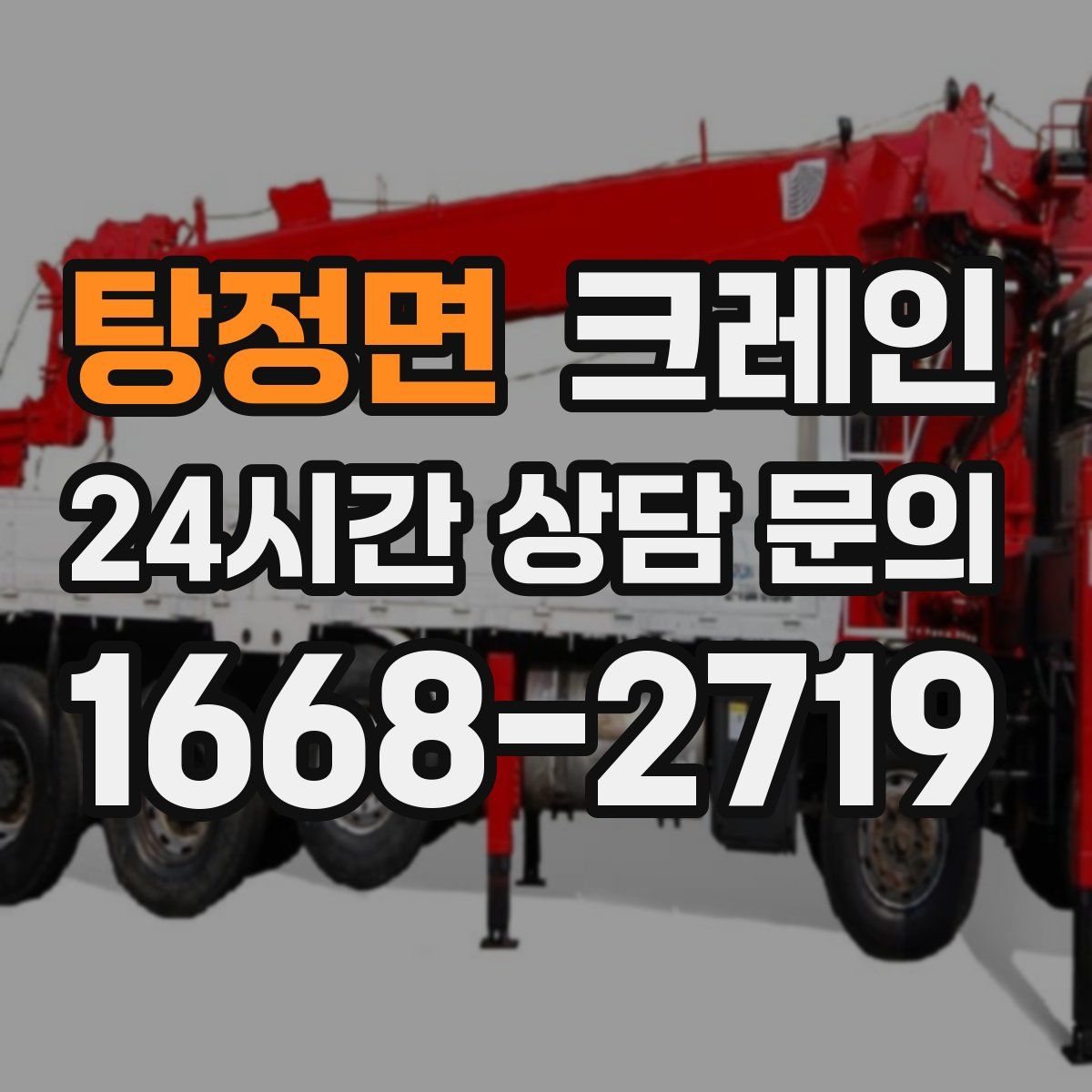 탕정면 카고 크레인