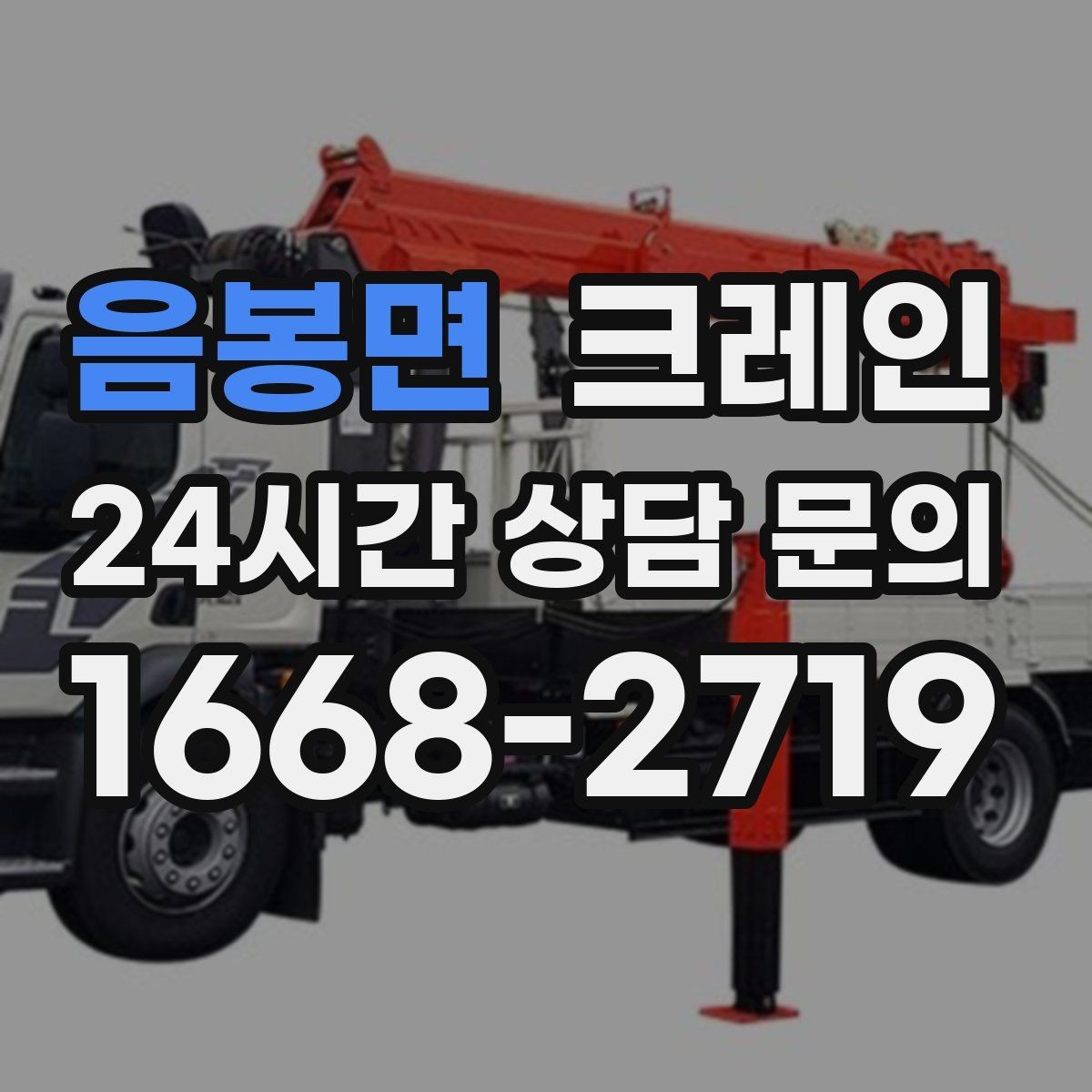음봉면 크레인 트럭 적재 안전하게 마무리하기