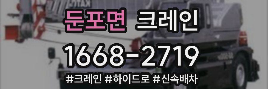 둔포면 크레인 작업