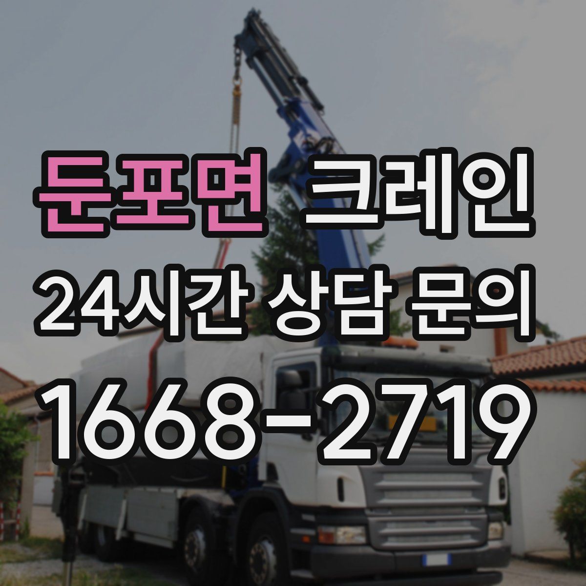 둔포면 카고 크레인