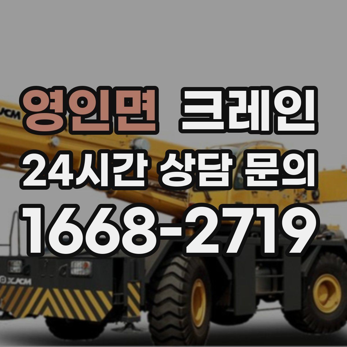 영인면 크레인 하이드로 장비가 필요한 작업은 언제