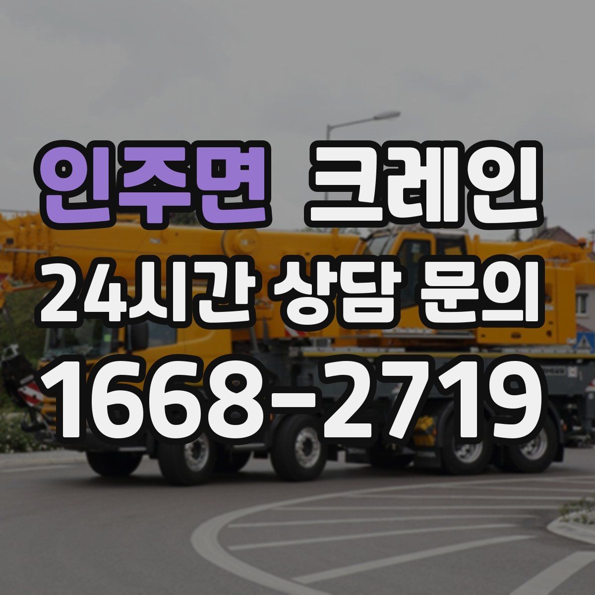 인주면 크레인 라인 변경 작업에서 안전하게 진행