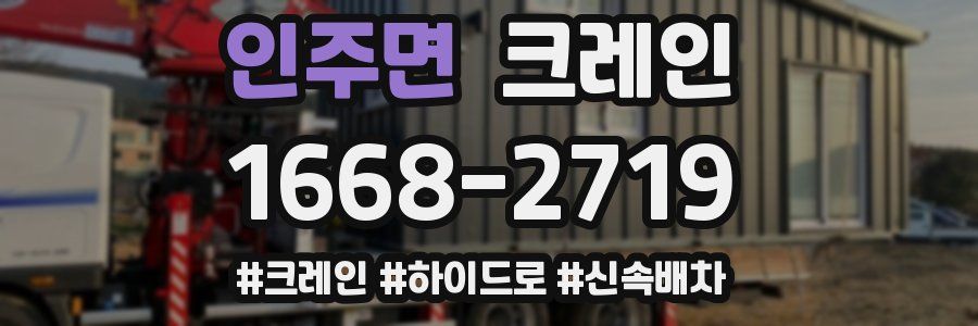 인주면 크레인 작업