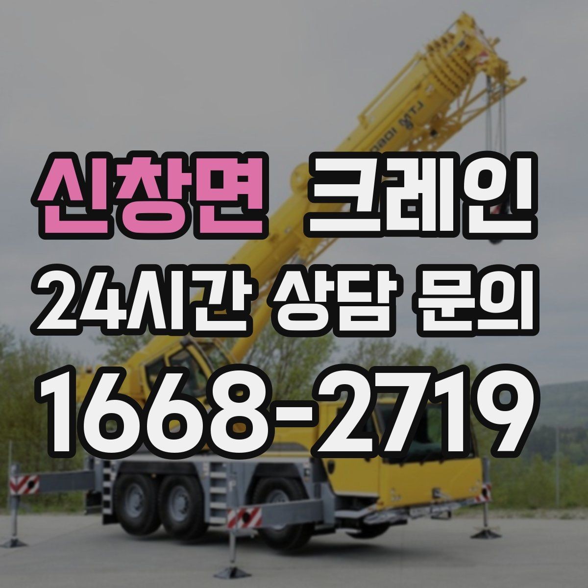 신창면 크레인 길이가 긴 자재 균형 잡는 요령